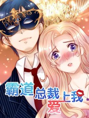 霸道总裁爱上我