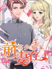 慕少蜜宠：前妻在上