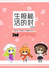 秘封般的生活 2nd spring 