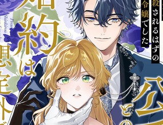 转生为本该被杀害的龙套千金～却意外与陌生公爵订下婚约～漫画1