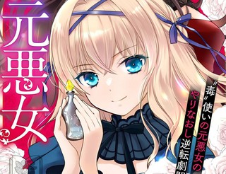原恶女附身于软弱千金漫画10