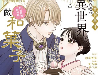 受到牵连被召唤到异世界，只好无视世界观做和果子漫画1